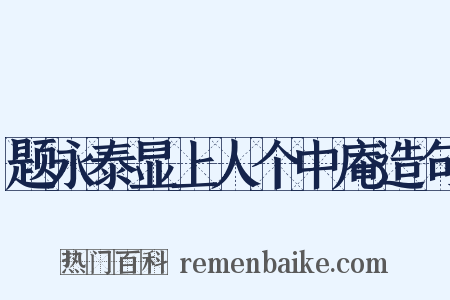 题永泰显上人个中庵造句是什么意思的图片